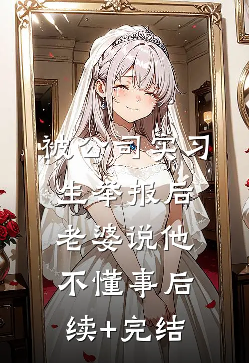 被公司实习生举报后老婆说他不懂事后续+完结