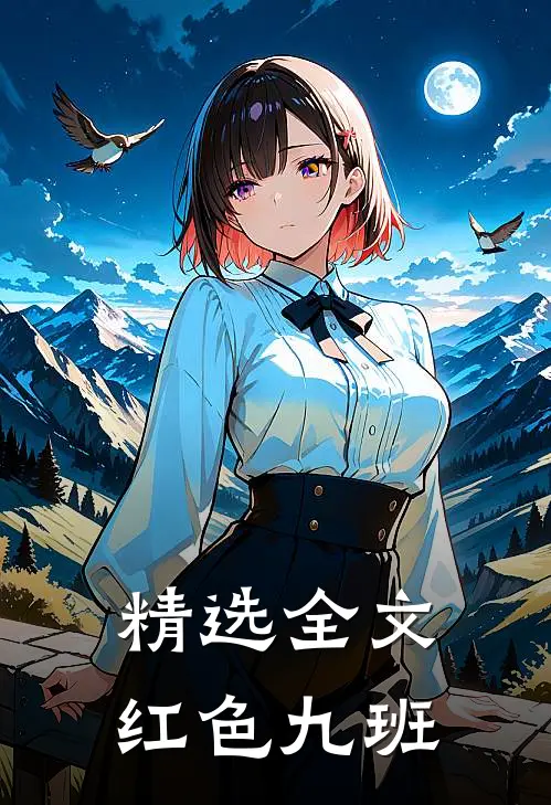 精选全文红色九班