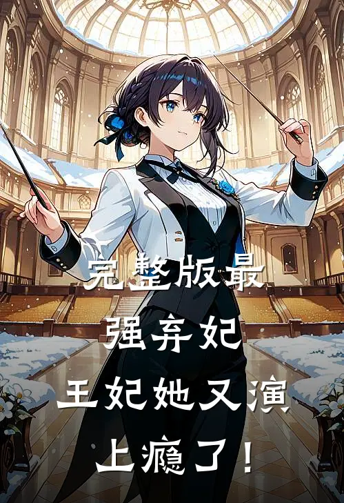完整版最强弃妃：王妃她又演上瘾了！