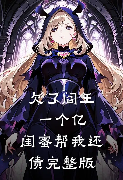 欠了阎王一个亿，闺蜜帮我还债完整版