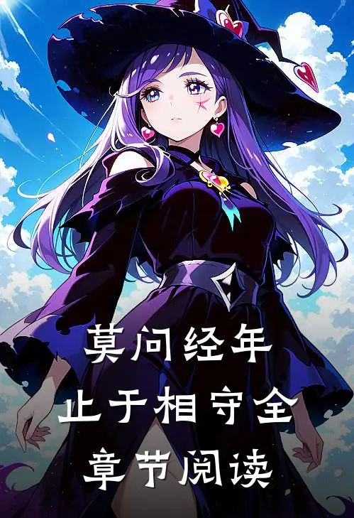 莫问经年，止于相守全章节阅读