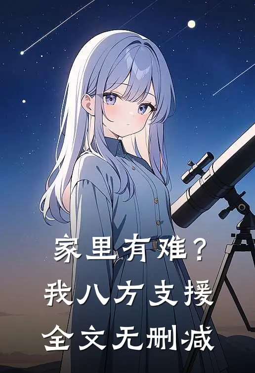 家里有难？我八方支援全文无删减