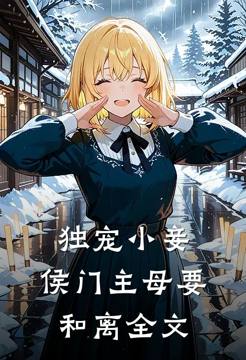 独宠小妾：侯门主母要和离全文