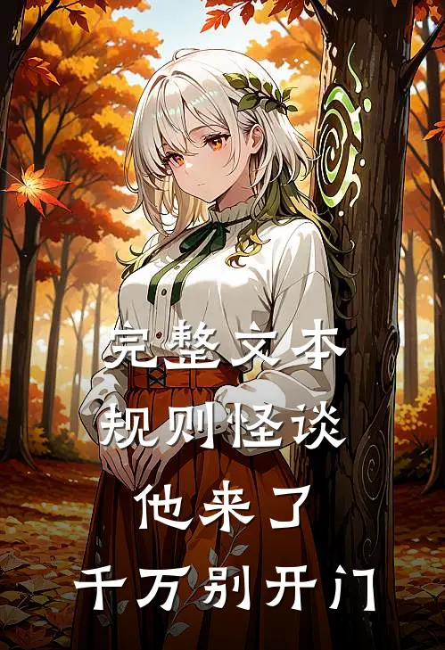 完整文本规则怪谈：他来了，千万别开门