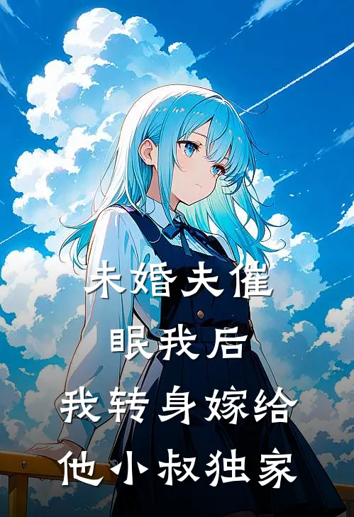 未婚夫催眠我后，我转身嫁给他小叔独家