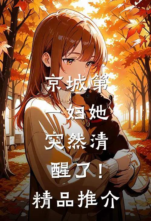 京城第一妇她，突然清醒了！精品推介