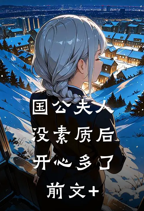 国公夫人：没素质后，开心多了前文+