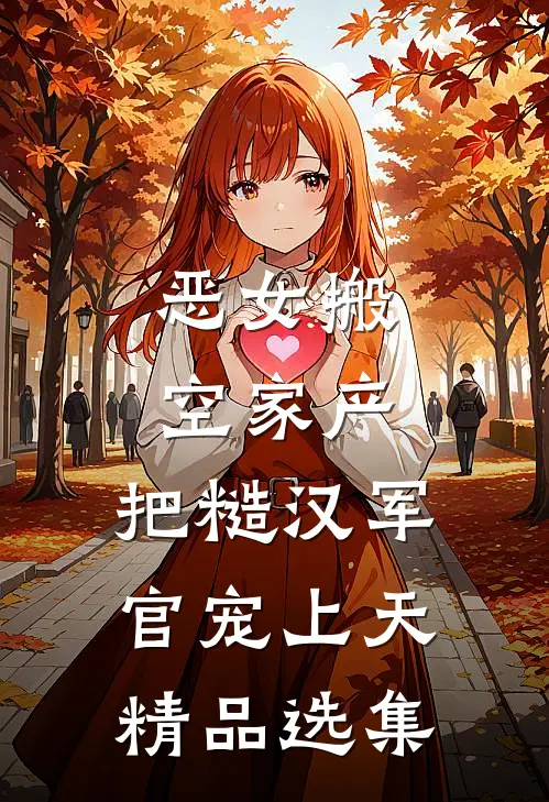 恶女搬空家产，把糙汉军官宠上天精品选集