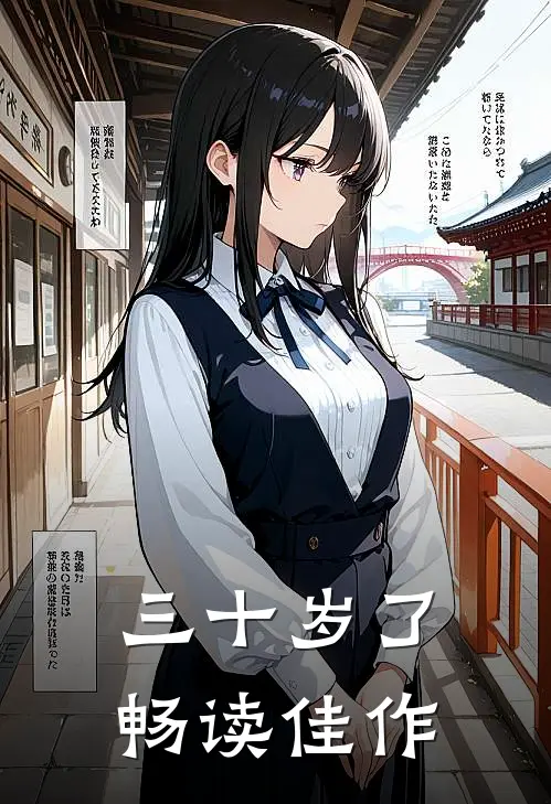 三十岁了畅读佳作