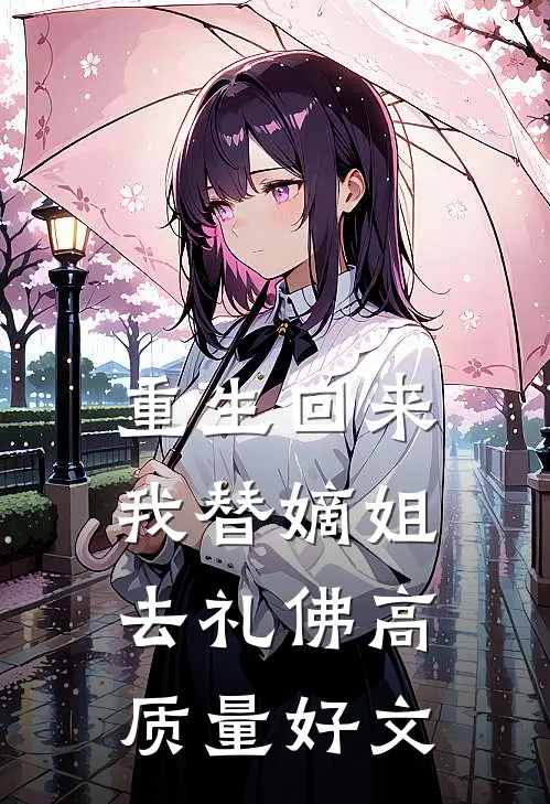 重生回来，我替嫡姐去礼佛高质量好文