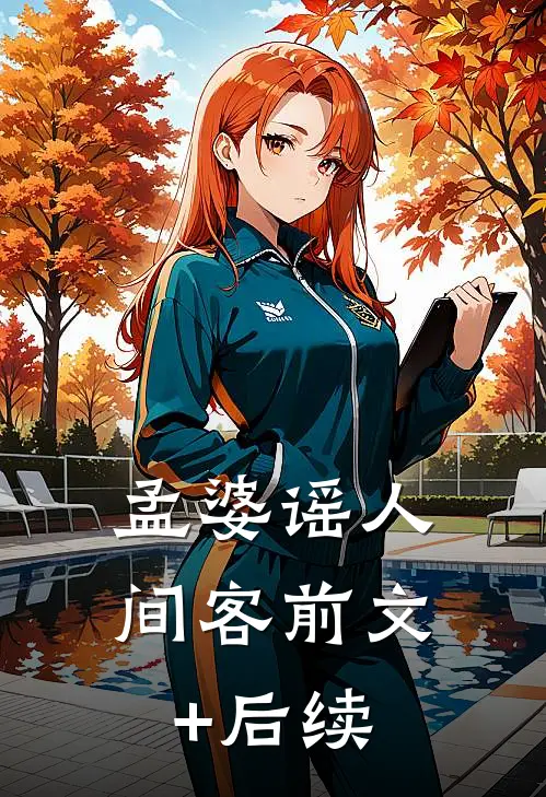 孟婆谣人间客前文+后续