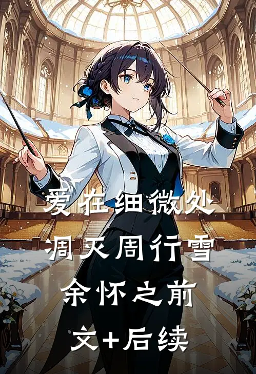 爱在细微处凋灭周行雪余怀之前文+后续
