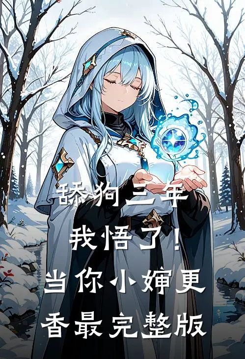 舔狗三年，我悟了！当你小婶更香最完整版