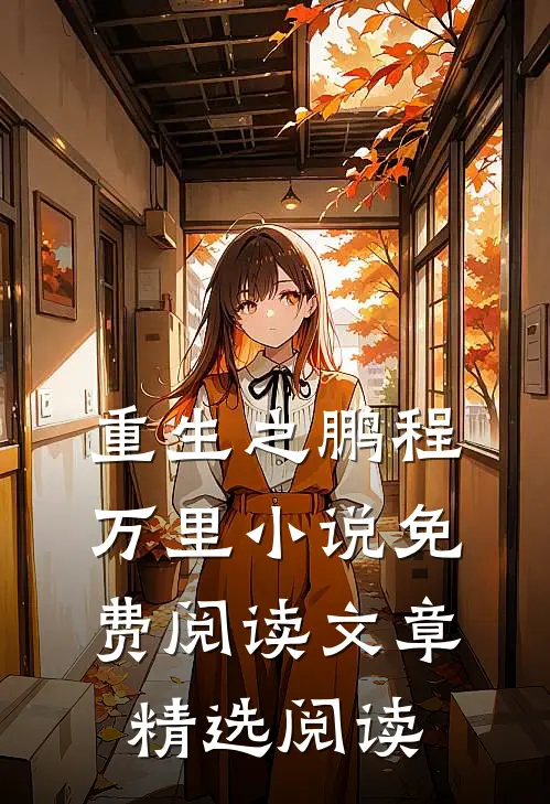 重生之鹏程万里小说免费阅读文章精选阅读