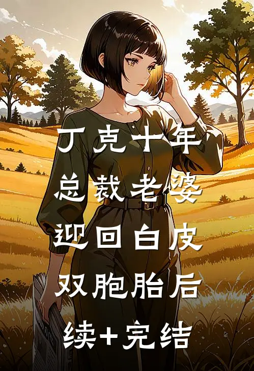 丁克十年，总裁老婆迎回白皮双胞胎后续+完结