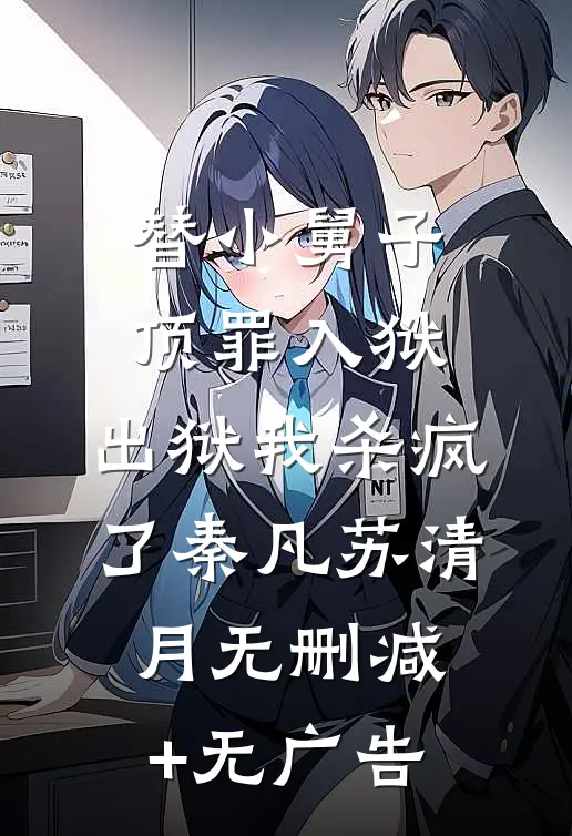 替小舅子顶罪入狱，出狱我杀疯了秦凡苏清月无删减+无广告