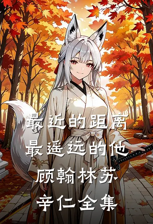 最近的距离，最遥远的他顾翰林苏辛仁全集
