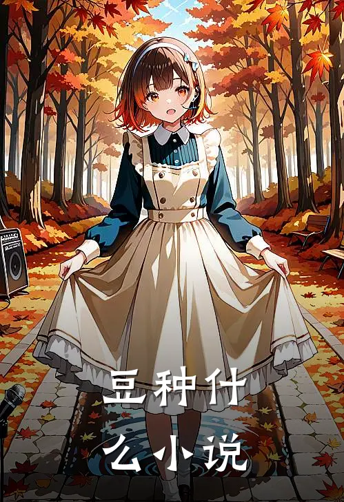 豆种什么小说