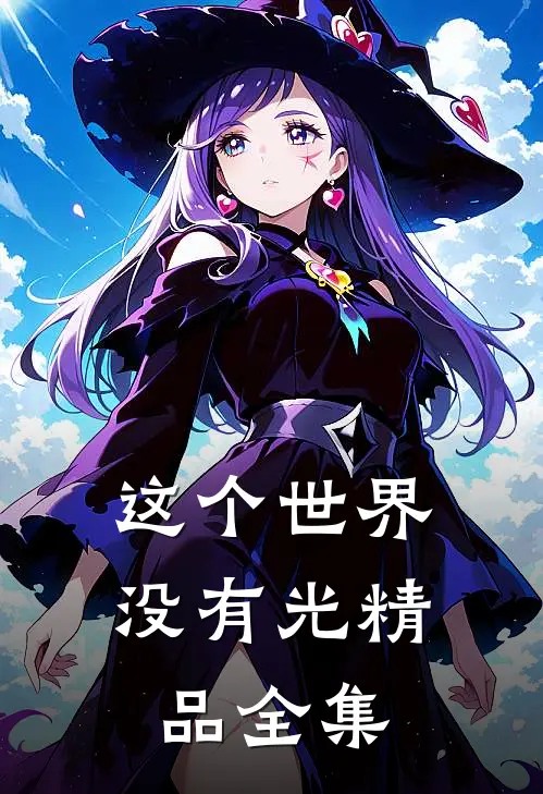这个世界没有光精品全集