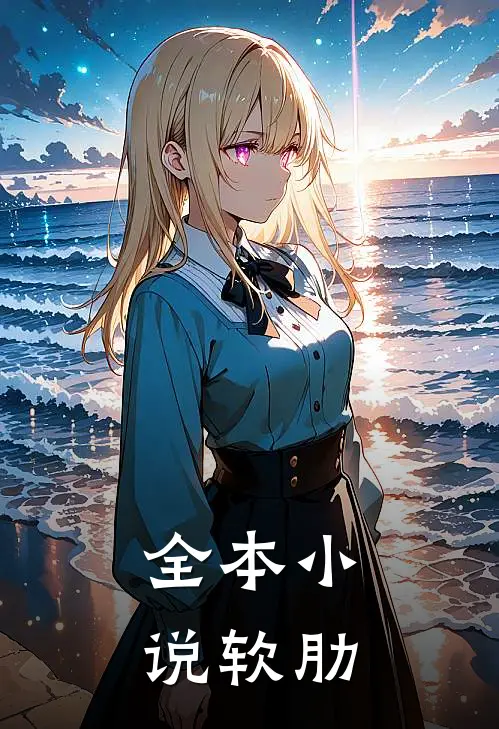 全本小说软肋