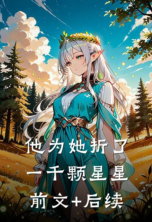 他为她折了一千颗星星前文+后续