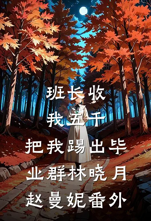 班长收我五千，把我踢出毕业群林晓月赵曼妮番外