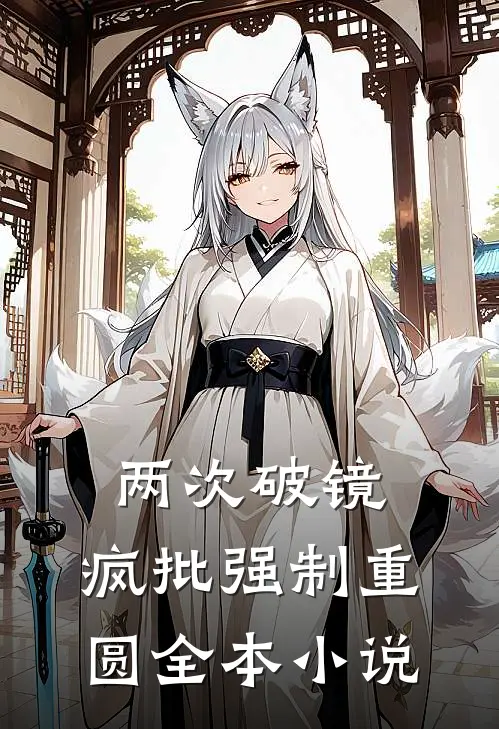 两次破镜，疯批强制重圆全本小说