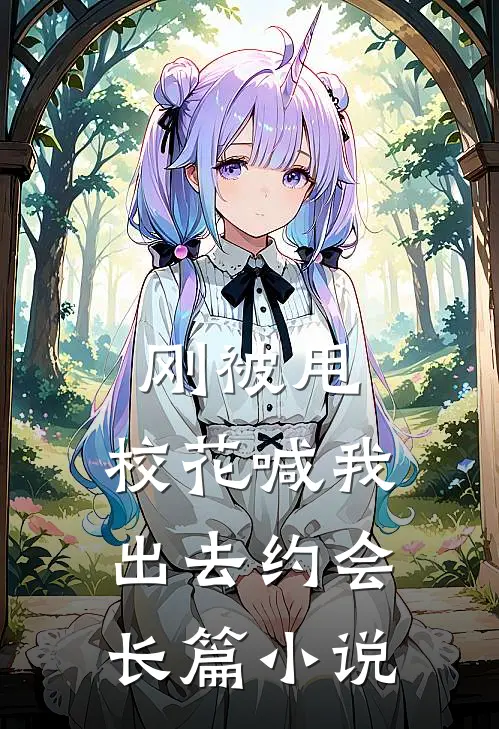 刚被甩，校花喊我出去约会长篇小说