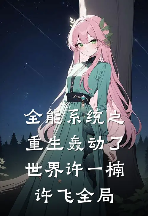 全能系统之重生轰动了世界许一楠许飞全局