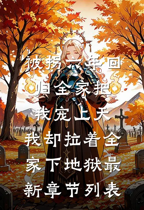 被拐六年回归全家把我宠上天，我却拉着全家下地狱最新章节列表