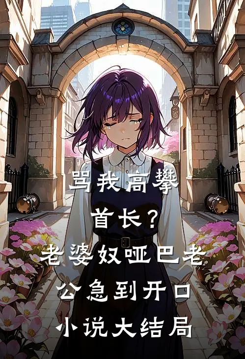 骂我高攀首长？老婆奴哑巴老公急到开口小说大结局
