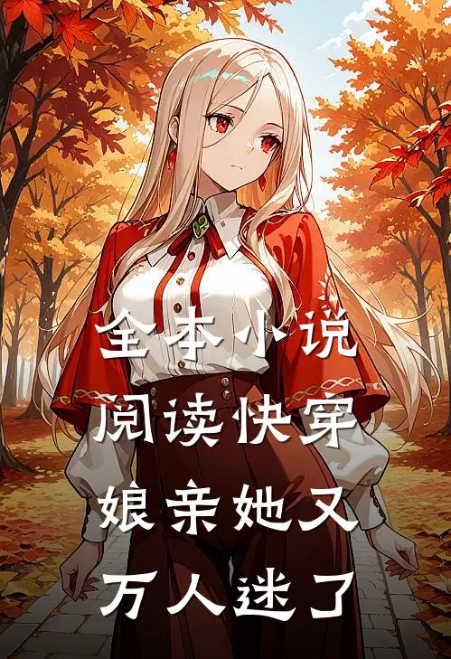 全本小说阅读快穿：娘亲她又万人迷了