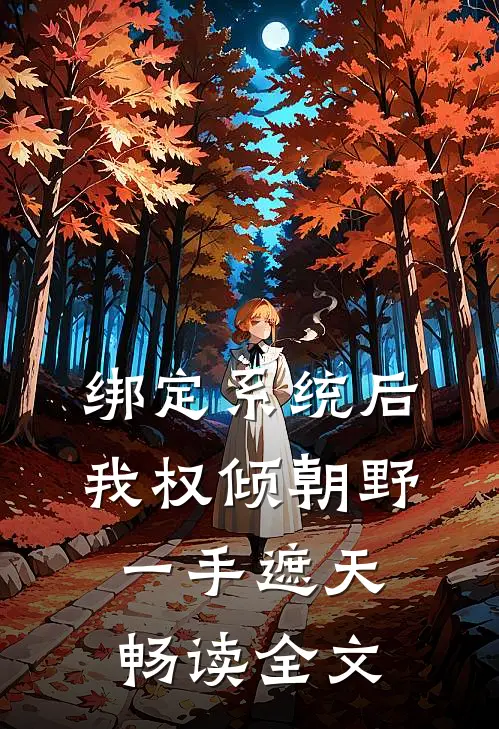 绑定系统后，我权倾朝野，一手遮天畅读全文