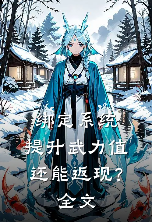 绑定系统，提升武力值还能返现？全文