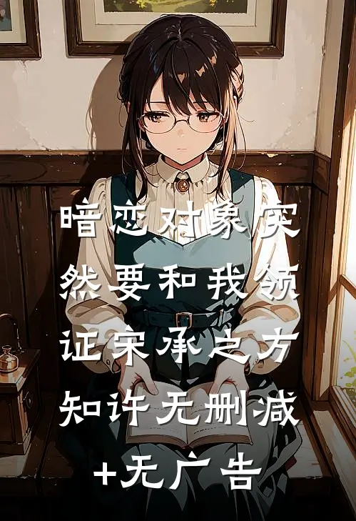 暗恋对象突然要和我领证宋承之方知许无删减+无广告