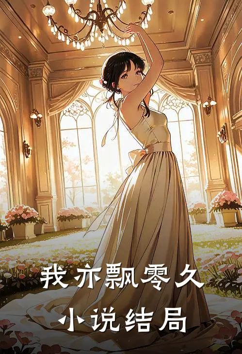 我亦飘零久小说结局