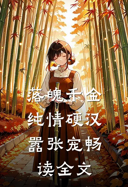 落魄千金：纯情硬汉嚣张宠畅读全文