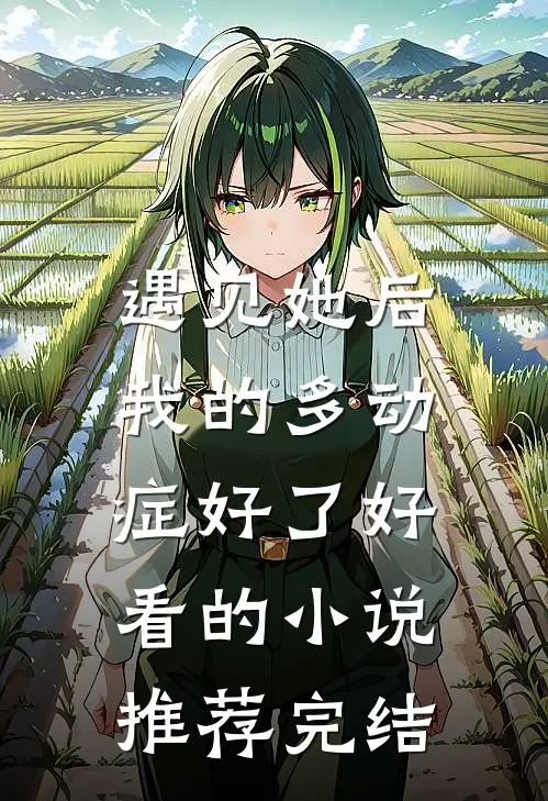 遇见她后，我的多动症好了好看的小说推荐完结