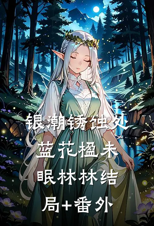 银潮锈蚀处蓝花楹未眠林林结局+番外