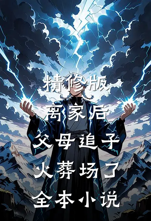 精修版离家后,父母追子火葬场了全本小说