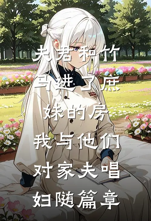 夫君和竹马进了庶妹的房，我与他们对家夫唱妇随篇章