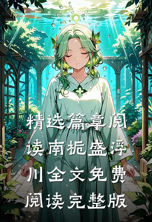 精选篇章阅读南栀盛浮川全文免费阅读完整版