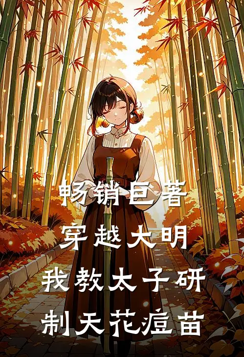 畅销巨著穿越大明，我教太子研制天花痘苗