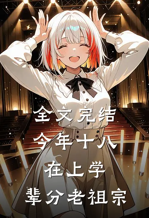 全文完结今年十八在上学，辈分老祖宗
