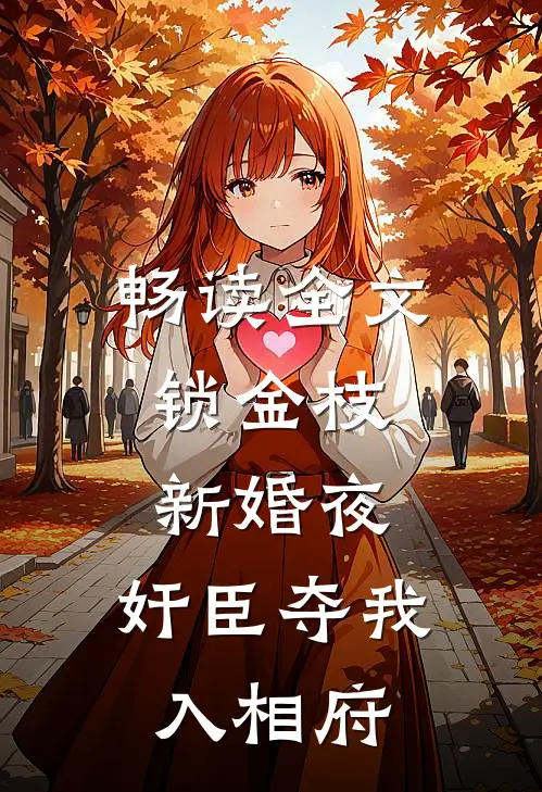 畅读全文锁金枝：新婚夜，奸臣夺我入相府