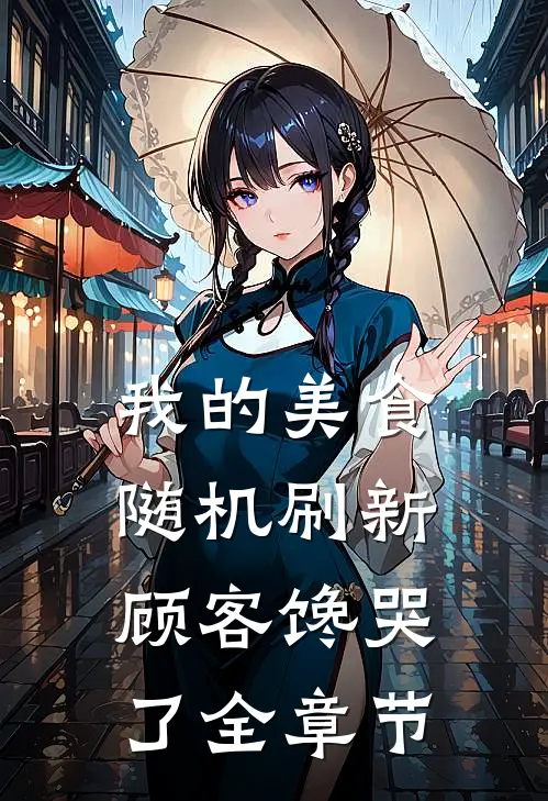 我的美食随机刷新，顾客馋哭了全章节