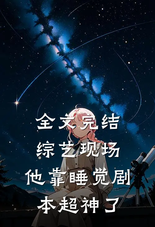 全文完结综艺现场，他靠睡觉剧本超神了