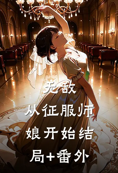 无敌，从征服师娘开始结局+番外