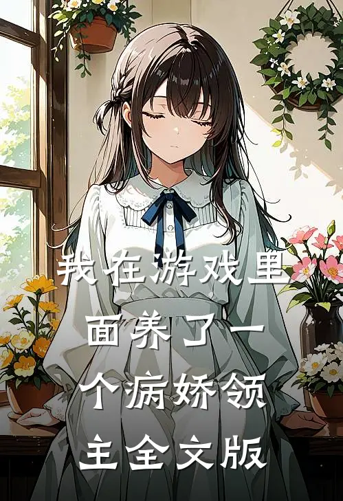 我在游戏里面养了一个病娇领主全文版