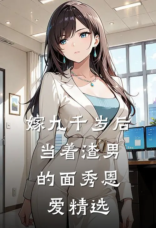 嫁九千岁后，当着渣男的面秀恩爱精选
